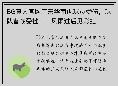 BG真人官网广东华南虎球员受伤，球队备战受挫——风雨过后见彩虹