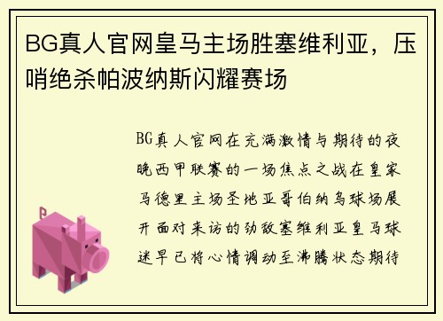 BG真人官网皇马主场胜塞维利亚，压哨绝杀帕波纳斯闪耀赛场