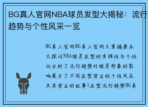 BG真人官网NBA球员发型大揭秘：流行趋势与个性风采一览