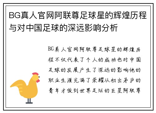 BG真人官网阿联尊足球星的辉煌历程与对中国足球的深远影响分析