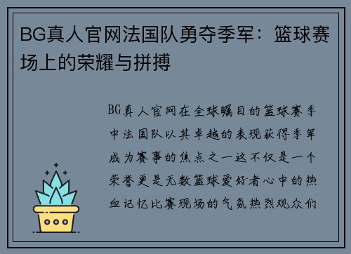 BG真人官网法国队勇夺季军：篮球赛场上的荣耀与拼搏