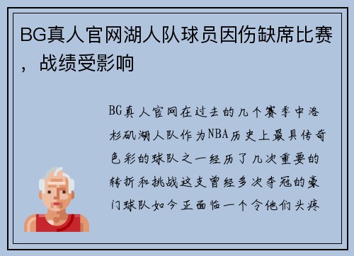 BG真人官网湖人队球员因伤缺席比赛，战绩受影响