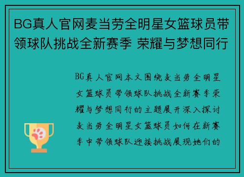 BG真人官网麦当劳全明星女篮球员带领球队挑战全新赛季 荣耀与梦想同行