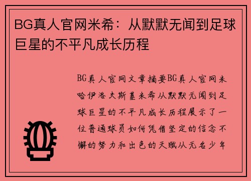 BG真人官网米希：从默默无闻到足球巨星的不平凡成长历程