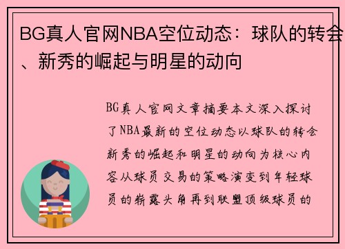 BG真人官网NBA空位动态：球队的转会、新秀的崛起与明星的动向