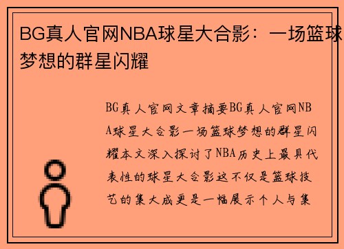 BG真人官网NBA球星大合影：一场篮球梦想的群星闪耀