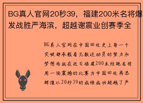 BG真人官网20秒39，福建200米名将爆发战胜严海滨，超越谢震业创赛季全 - 副本