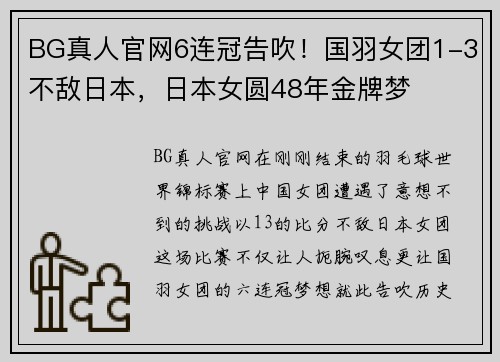 BG真人官网6连冠告吹！国羽女团1-3不敌日本，日本女圆48年金牌梦