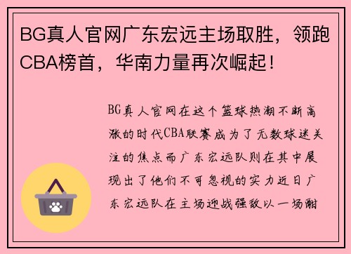 BG真人官网广东宏远主场取胜，领跑CBA榜首，华南力量再次崛起！