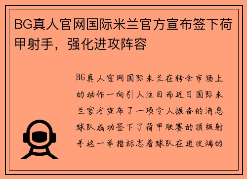 BG真人官网国际米兰官方宣布签下荷甲射手，强化进攻阵容