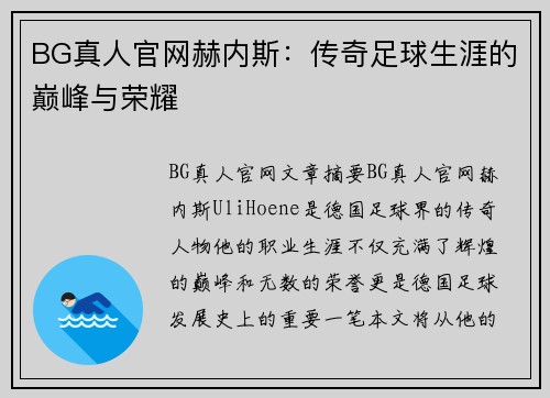 BG真人官网赫内斯：传奇足球生涯的巅峰与荣耀