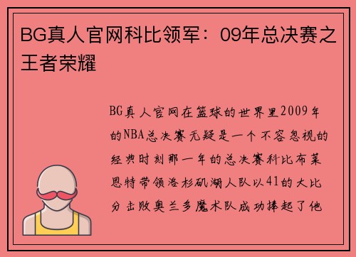 BG真人官网科比领军：09年总决赛之王者荣耀