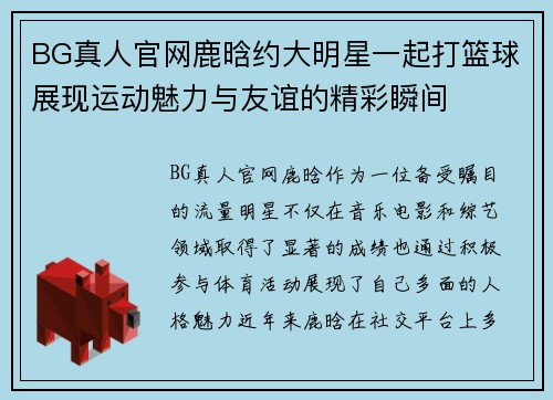 BG真人官网鹿晗约大明星一起打篮球展现运动魅力与友谊的精彩瞬间