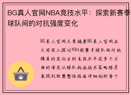 BG真人官网NBA竞技水平：探索新赛季球队间的对抗强度变化