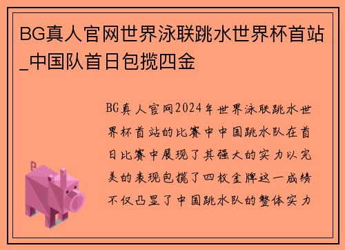 BG真人官网世界泳联跳水世界杯首站_中国队首日包揽四金