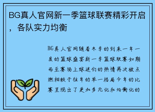 BG真人官网新一季篮球联赛精彩开启，各队实力均衡