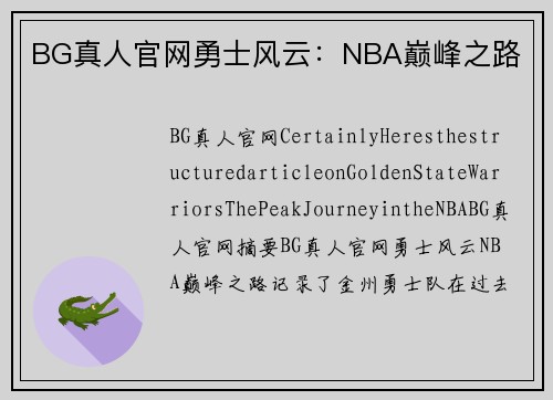 BG真人官网勇士风云：NBA巅峰之路