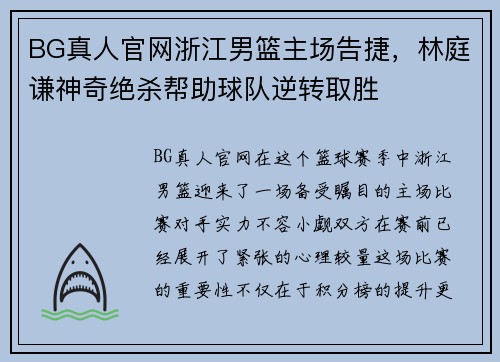 BG真人官网浙江男篮主场告捷，林庭谦神奇绝杀帮助球队逆转取胜