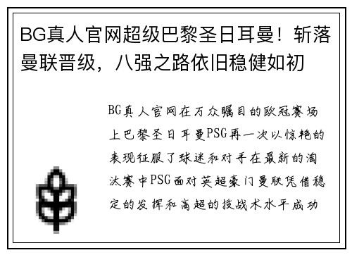 BG真人官网超级巴黎圣日耳曼！斩落曼联晋级，八强之路依旧稳健如初