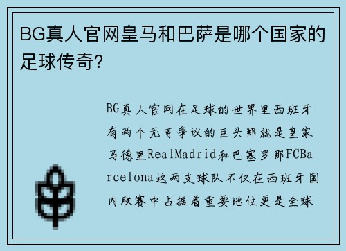 BG真人官网皇马和巴萨是哪个国家的足球传奇？