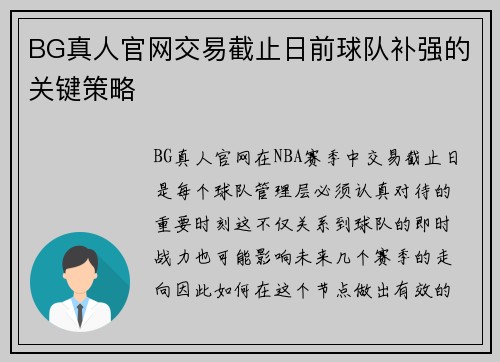 BG真人官网交易截止日前球队补强的关键策略