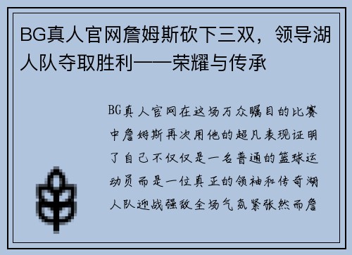 BG真人官网詹姆斯砍下三双，领导湖人队夺取胜利——荣耀与传承