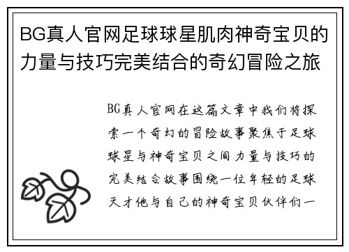 BG真人官网足球球星肌肉神奇宝贝的力量与技巧完美结合的奇幻冒险之旅