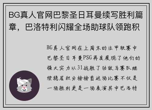 BG真人官网巴黎圣日耳曼续写胜利篇章，巴洛特利闪耀全场助球队领跑积分榜 - 副本