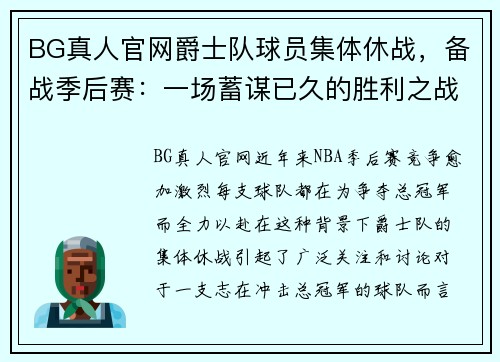 BG真人官网爵士队球员集体休战，备战季后赛：一场蓄谋已久的胜利之战