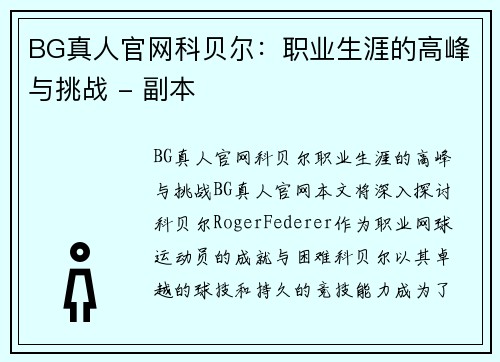 BG真人官网科贝尔：职业生涯的高峰与挑战 - 副本