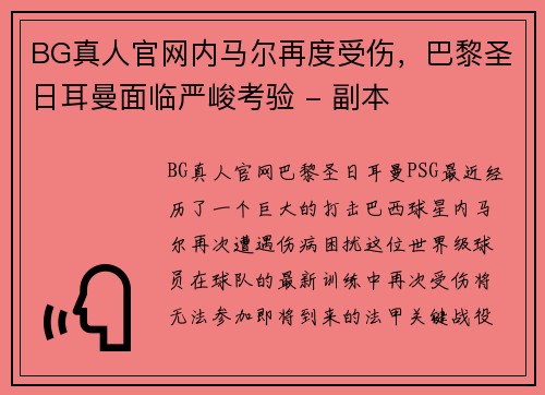 BG真人官网内马尔再度受伤，巴黎圣日耳曼面临严峻考验 - 副本