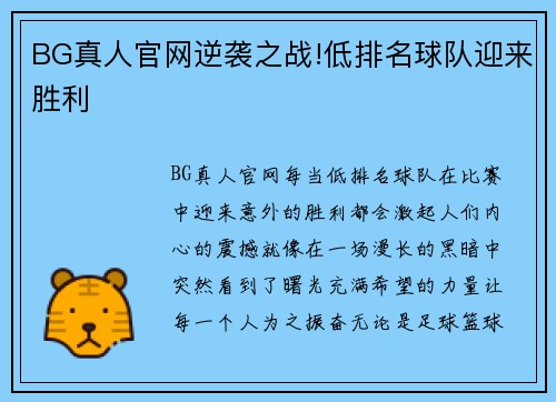 BG真人官网逆袭之战!低排名球队迎来胜利