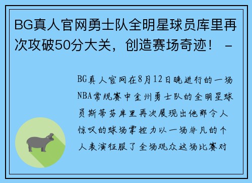 BG真人官网勇士队全明星球员库里再次攻破50分大关，创造赛场奇迹！ - 副本