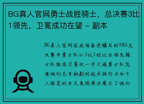 BG真人官网勇士战胜骑士，总决赛3比1领先，卫冕成功在望 - 副本