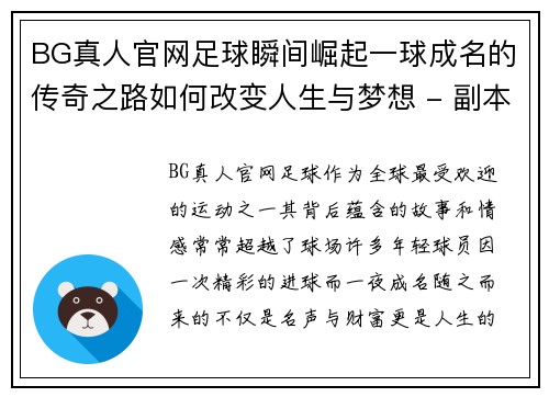 BG真人官网足球瞬间崛起一球成名的传奇之路如何改变人生与梦想 - 副本