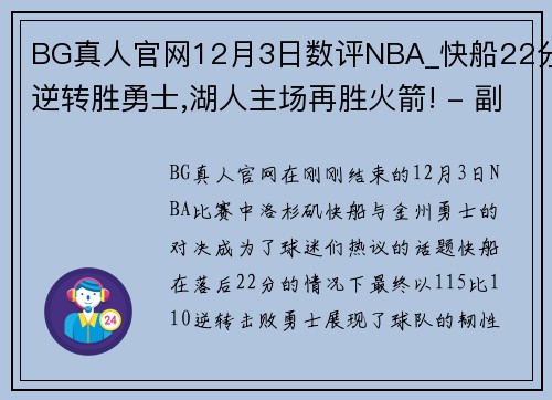 BG真人官网12月3日数评NBA_快船22分逆转胜勇士,湖人主场再胜火箭! - 副本