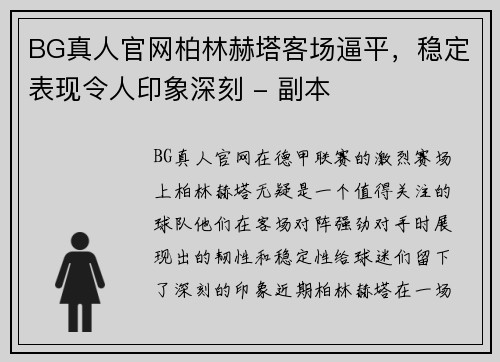 BG真人官网柏林赫塔客场逼平，稳定表现令人印象深刻 - 副本