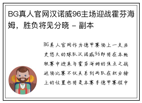 BG真人官网汉诺威96主场迎战霍芬海姆，胜负将见分晓 - 副本