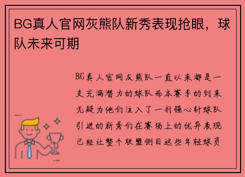 BG真人官网灰熊队新秀表现抢眼，球队未来可期