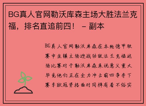 BG真人官网勒沃库森主场大胜法兰克福，排名直追前四！ - 副本