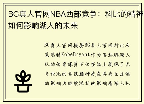 BG真人官网NBA西部竞争：科比的精神如何影响湖人的未来