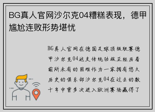 BG真人官网沙尔克04糟糕表现，德甲尴尬连败形势堪忧