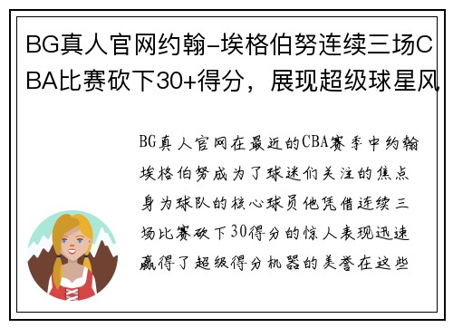 BG真人官网约翰-埃格伯努连续三场CBA比赛砍下30+得分，展现超级球星风范 - 副本