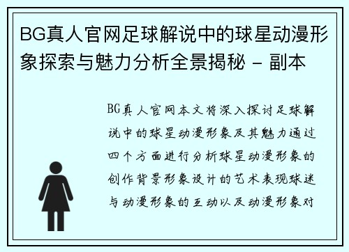 BG真人官网足球解说中的球星动漫形象探索与魅力分析全景揭秘 - 副本