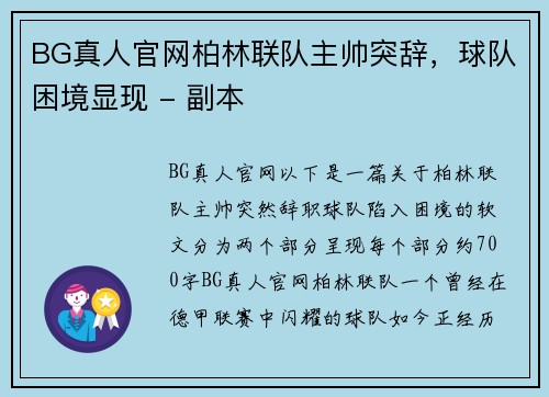 BG真人官网柏林联队主帅突辞，球队困境显现 - 副本