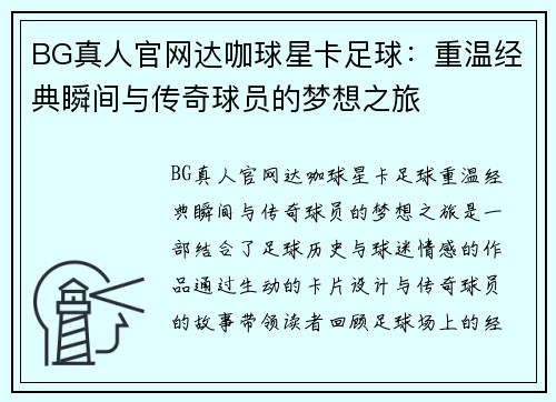 BG真人官网达咖球星卡足球：重温经典瞬间与传奇球员的梦想之旅