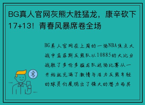 BG真人官网灰熊大胜猛龙，康辛砍下17+13！青春风暴席卷全场