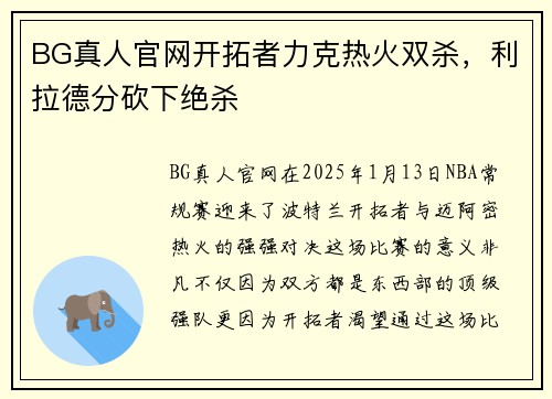 BG真人官网开拓者力克热火双杀，利拉德分砍下绝杀