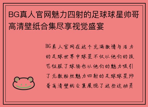 BG真人官网魅力四射的足球球星帅哥高清壁纸合集尽享视觉盛宴