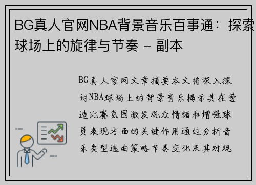 BG真人官网NBA背景音乐百事通：探索球场上的旋律与节奏 - 副本